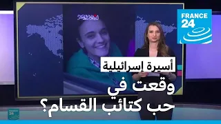 أسيرة إسرائيلية وقعت في حب كتائب القسام؟ • فرانس 24