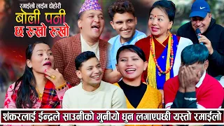 साउनीले नोकरलाई आफ्नो कपडा धुन लगाएपछि के भयो यस्तो ? |  लाईभ दोहोरि | New Live Dohori 2081 | Dohori