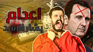 فلم ليلة سقوط ( بشار الاسد ) احبد برو ماكس #احبد