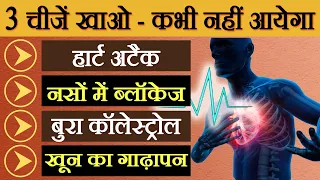 3 चीजें खाओ कभी नहीं होगी नसों की ब्लॉकेज हार्ट अटैक कोलेस्ट्रोल खून गाढ़ा/Naso me blockage ka ilaj