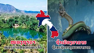 ຍັງບໍ່ໝົດ! 3 ອັນດັບ ສະຖານທີ່ລຶກລັບຂອງລາວ ທີ່ເຈົ້າ...ອາດບໍ່ເຄີຍຮູ້