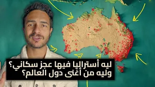 ليه ٩٩٪ من استراليا أراضي فاضية وليه استراليا غنية جدا جدا!؟