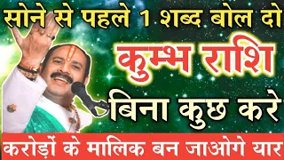 कुम्भ राशि सोने से पहले 1 शब्द बोल दो बिना कुछ करे करोड़ों के मालिक बन जाएगा | kumbh rashi