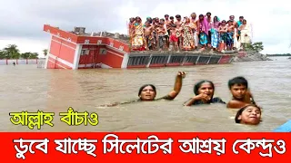 ইয়া আল্লাহ রক্ষা করো! সিলেটে তলিয়ে যাচ্ছে সব আশ্রয় কেন্দ্রও। ~ বন্যায় দিশেহারা লাখ লাখ মানুষ।