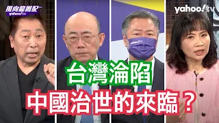 台灣的戰事攸關美國國運？ 賴岳謙：「台灣淪陷後的世界」是滿足美國國防部希望增加錢跟決策權力的報告 郭正亮：「台灣淪陷後的世界」既是一個想定也是一個說服世界恐中達成政治目的的開始！ 【Yahoo TV】