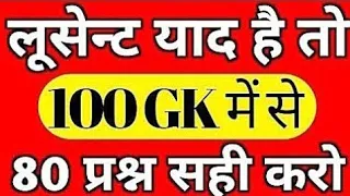 1000 लुसेंट gk का सार पार्ट-1, बार बार एग्जाम में आये प्रश्न,  1000 lucent gk question answer mcq