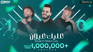 عليك عيون | شليبكX ستيفي X لوزة |3ALIK 3EEON |Shlibk X Steve Qm X Loza ( offical video lyrics)