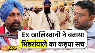 संवाद # 235: Ex-Khalistani tells bitter truth about Bhindranwale, Khalistan, Punjab