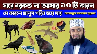 দেখুন ঘরে বরকত না আসার ১০ টি কারণ। যে ১০ টি কারনে মানুষ গরিব হয়ে যায়। জানলে অবাক হয়ে যাবেন।