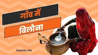 गांव में बिलोना/झलका  #shorts #food #life