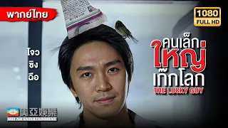 ตลกคอมเมดี้ | โจวซิงฉือ คนเล็กใหญ่เก๊กโลก (The Lucky Guy) | Mei Ah Movie | หนังจีนพากย์ไทย