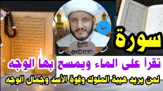 سورة تقرأ على الماء لمن يريد  جمال الوجه وهيبة الملوك وقوة الأسد لا تفوتكم سورة الجمال ✅👆✅