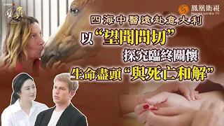 四海中醫｜臨終也能被優雅“治療”？當西醫面對“死亡”束手無策 意大利人找到了中醫“讀情緒、解心結”！以針灸舒緩疼痛、以推拿安撫情緒：原來生命盡頭也可被溫柔以待！｜20251117 #鳳凰衛視