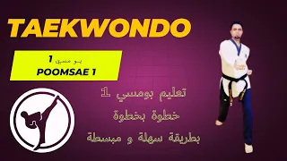 البومسي الاولى ( poomsae 1 ) تعليم البومسي 1 بطريقة سهلة ومبسطة خطوة بخطوة للمبتدئين تايكوندو