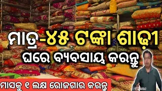 କିପରି କରିବେ ଶାଢ଼ୀ ବ୍ୟବସାୟ ୪୫ ଟଙ୍କାରେ ଶାଢ଼ୀ କିଣି ପାରିବେ ! Ajmera fashion saree sale ! New business idea