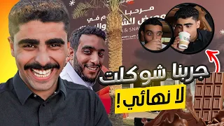 نكبة معرض الشوكولاتة 🍫😤 | الحياة بالرياض ١