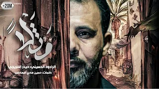 مثلاً || حيدر الفريجي || 2023 _ 1445هـ