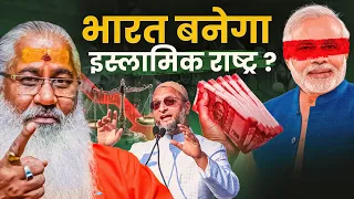 भारत बनेगा इस्लामिक राष्ट्र??||Swami Yo