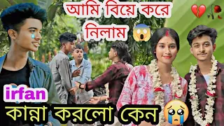 আমি বিয়ে করে নিলাম 😱❤️ irfan কান্না করলো কেন😰 #jimroyofficial #bangla #marriageprank