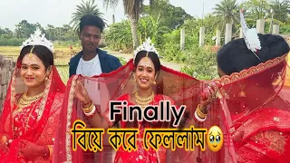 Finally বিয়েটা করে ফেললাম 🥰 তোমরা আমাকে ক্ষমা 🙏 করো 