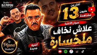 شيخ الشيوخ العجال Ft حبيبو( علاش نخاف ملخسارة وانا جامي لاربحت ) لايف قصر الشلالة تيارت 🇩🇿🇹🇳🇪🇬🇱🇾🇲🇦