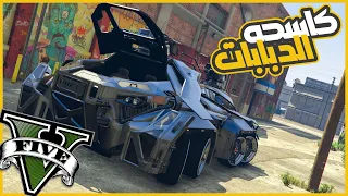 سرقت اقوي مدرعه بأقوي طياره حملات  😎🔥  || قراند5 | gta5 ||