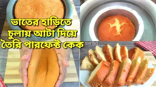 ঘরে বিটার,ওভেন,বালি,লবন ছাড়াই শুধুমাত্র আটা দিয়ে ভাতের হাড়িতে তৈরি করে ফেলুন বেকারির মত কেক//Cake