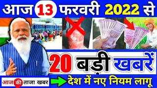 13 February 2022 आज की खबरें |देश के मुख्य समाचार |आज की ताजा खबरें|2020|mausam vibhag aaj weather