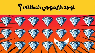 أوجد الايموجي المختلف !! أوجد الشكل المختلف في 10 ثواني فقط !!!