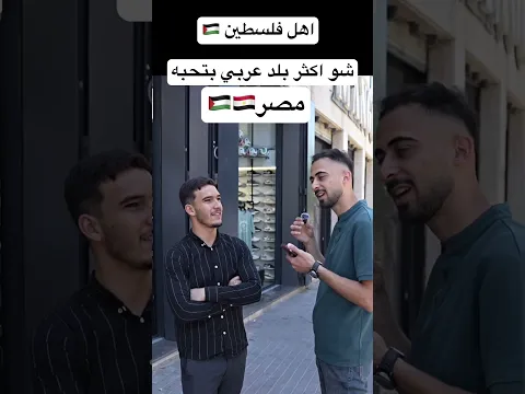 سآلنا الناس في فلسطين مين اكثر بلد عربي بيحبوه#مصر