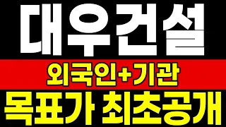 [대우건설 주가전망] 대우건설 외인+기관 목표가 최초 공개! 폭등 직전 오게 될 최종 매도 금액!