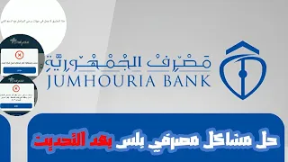 💥حل مشاكل مصرفي بلس 📲 بعد التحديث الأخير 👉