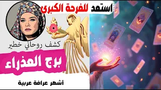 برج #العذراء 🙌  الفرحة على الأبواب…💖✨ حدث سعيد يقترب.. والانتصار حليفك! 🌟🔮 توقعات الفترة المقبلة