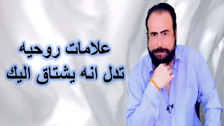علامات روحيه تدل انه يشتاق اليك !!