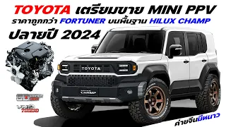 ค่ายจีนมีหนาว! Toyota เอาจริง เตรียมขาย MINI PPV ปี 2024  ราคาถูกกว่า Fortuner บนพื้นฐาน Hilux Champ