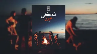 اغاني ليبية بطيئ || فيكي عيون - المعز | ستوريات ليبية انستقرام