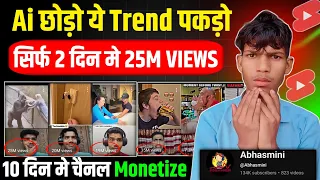 🚀AI छोड़ो ये Trend पकड़ो 😱 | 2 दिन में 25M Views | YouTube Shorts Viral Trick | 10 दिन में Monetize🚀