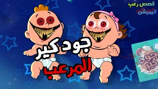 الجد الشرير : قصص مرعبة حدثت بسبب اغنية اعلان حفاضة جود كير 😨 قصص رعب انيميشن