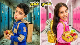الطالب الغني ضد الطالب الفقير في المدرسة مع تيما و رضا !! 😱