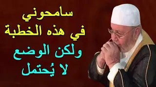 سامحوني في هذه الخطبة ولكن الوضع لا يُحتمل .... للدكتور محمد راتب النابلسي