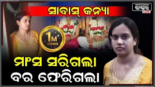 ସରିଗଲା ମାଂସ, ଗୋଡ ଧରିଲେ ଝିଅର ବାପ, ବାହାହେବାକୁ ମନା କଲା ଝିଅ, ଗୋଡ ଧରିଲା ବର