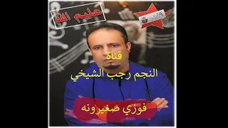 حـصـررري اغـنـيـة ( عـلـيـم الله ) . مـن ألـبـوم الـفـنـان: فـوزي صـغـيـرونـه . تـسـجـيـل اسـتـوديـو