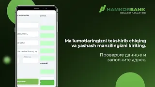 Hamkor Mobile. Онлайн кредитни расмийлаштириш жараёни