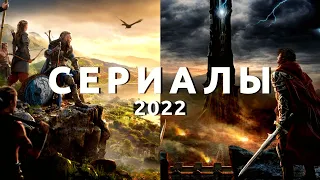 8 самых ожидаемых сериалов 2022-2023