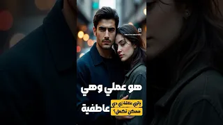 هو عملي وهي عاطفية، ياتري علاقة زي دي ممكن تنفع …؟