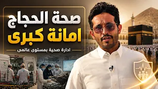 كيف تدير منظومة الصحة موسم الحج؟ | نبض المشاعر في #الخطوة_القادمة
