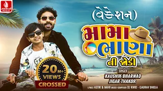 Mama Bhana Ni Jodi ( Vacation)  Kaushik Bharwad | Jigar Thakor | New Gujarati Song | Jhankar Music