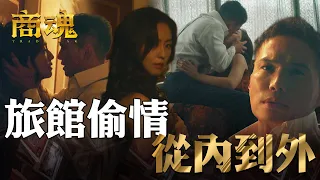 商魂EP2｜富家千金大膽偷情日本人夫！從走廊一路玩到房間繼續親｜傅孟柏 邵雨薇 李國毅 周曉涵 田中千繪 市原隼人