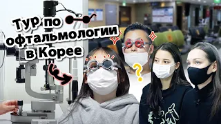 Проверили зрение всей семьёй в корейской клинике Хангиль!