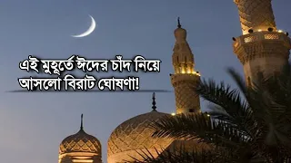 এই মুহূর্তে ঈদের চাঁদ নিয়ে সৌদি আরব থেকে আসলো বিরাট সুখবর 2025 || বাংলাদেশ ও ভারতে ঈদ কবে ২০২৫
